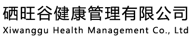 硒旺谷健康管理有限公司
